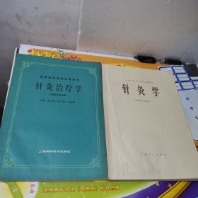 高等医药院校试用教材：针灸治疗学（供针灸专业用）+全国中等卫生学校试用教材：针灸学（供中医士专业用）2本合售