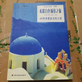 希腊白色城镇之旅：40座希腊最美的古镇