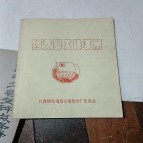 团支部工作手册  共青团杭州春江棉纺织厂委员会