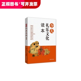 儒家經(jīng)典卷：少兒禮樂文化讀本