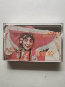 未拆封磁带 豫剧 抬花轿 宋桂玲主唱