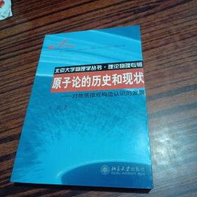 原子论的历史和现状：对物质微观构造认识的发展