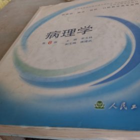 病理学（存西三角沙发北1）