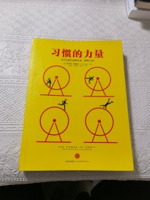 习惯的力量：我们为什么会这样生活，那样工作？