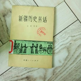 新疆历史丛话