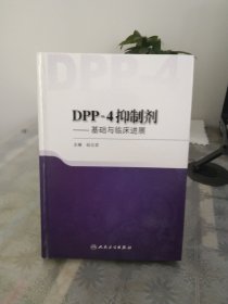 DPP-4抑制剂·基础与临床进展