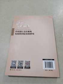 中央银行支付系统发展的国际比较研究