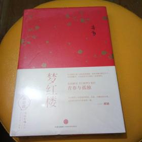 蒋勋说青春红楼系列：梦红楼（全新塑封）