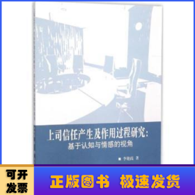 上司信任产生及作用过程研究：基于认知与情感的视角