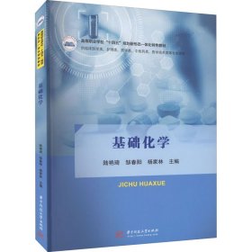 基础化学陆艳琦邹春阳华中科技大学9787568083454
