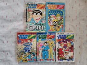 日文原版漫画 乌龙派出所101～110 10册合售