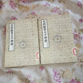 朝野新声太平乐府（上下册），1955年1版1印，大32开