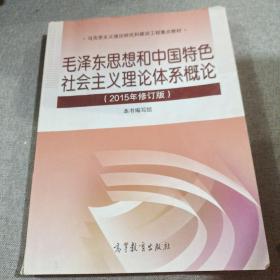 毛泽东思想和中国特色社会主义理论体系概论（2015年修订版）