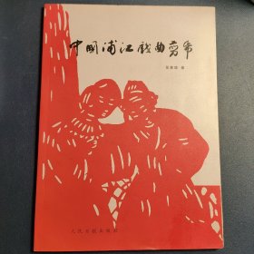 中国浦江戏曲剪纸