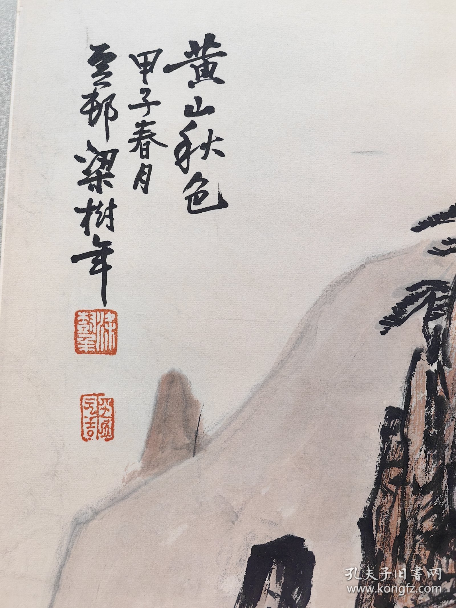 黄山秋色，立轴，梁树年， 画心尺寸84X64公分