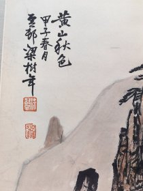 黄山秋色，立轴，梁树年， 画心尺寸84X64公分