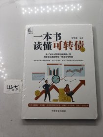 一本书读懂可转债