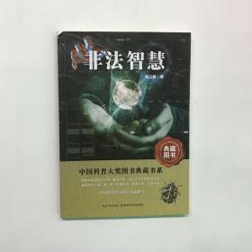 中国科普大奖图书典藏书系：非法智慧
