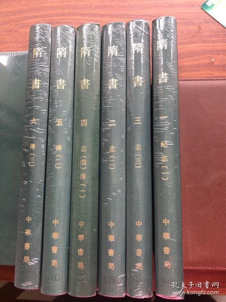 点校本二十四史 隋书 全6册 局庆本 繁体竖排