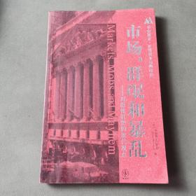 市场、群氓和暴乱：对群体狂热的现代观点