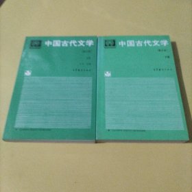 中国古代文学 修订版 （上下 全二册）