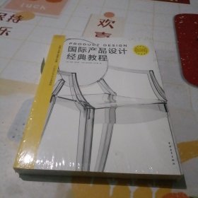 国际产品设计经典教程