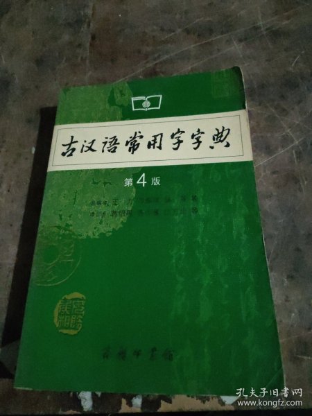 古汉语常用字字典（第4版）