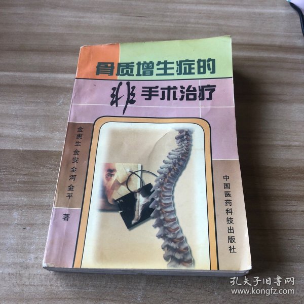 骨质增生症的非手术治疗