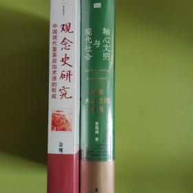 【金观涛作品2册合售】观念史研究+轴心文明与现代社会（签名版）