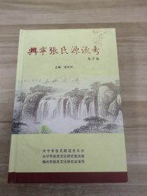 兴宁张氏源流考