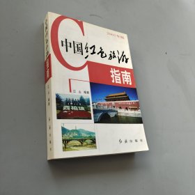 中国红色旅游指南:2005年版