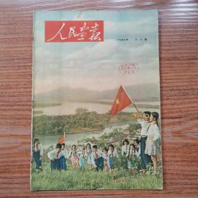 《人民画报》1952年6期