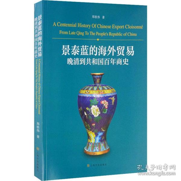 景泰蓝的贸易:晚清到共和国百年商史 古董、玉器、收藏 郑轶伟 新华正版