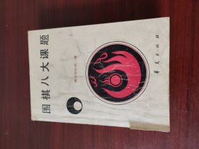 围棋八大课题