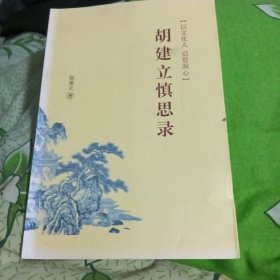 胡建立慎思录