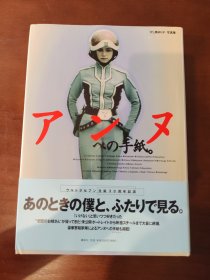 現(xiàn)貨 菱美百合子菱見(jiàn)百合子 ひし美ゆり子 寫真集 アンヌへの手紙