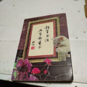 钢笔书法与装饰艺术