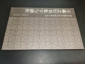 王羲之行书集字与创作