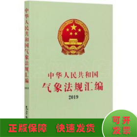 中华人民共和国气象法规汇编2019