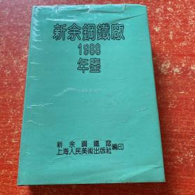 新余钢铁厂1988年鉴