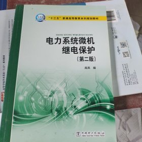 “十三五”普通高等教育本科规划教材 电力系统微机继电保护（第二版）