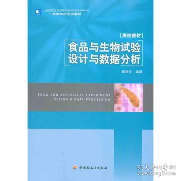 高等学校专业教材：食品与生物试验设计与数据分析