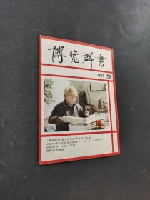 博覽群書