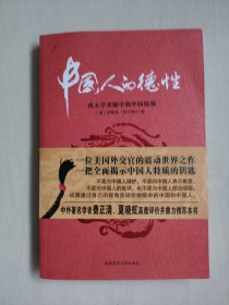 陕西师大版《中国人的德性：西方学者眼中的中国镜像》