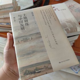 土地制度与中国发展（增订本）第十九届孙冶方经济科学奖获奖作品