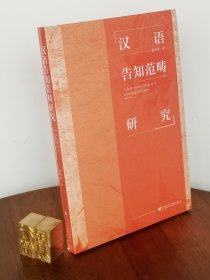 汉语告知范畴研究