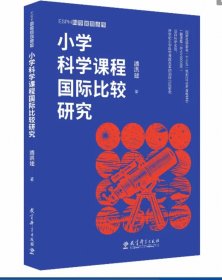 小学科学课程国际比较研究，