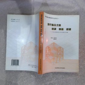現(xiàn)代整合之路 繼承 借鑒 超越