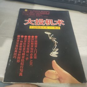 大投机术 中国期货买卖100绝杀