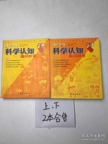 小学生科学认知趣问妙答（上下）（全二册）